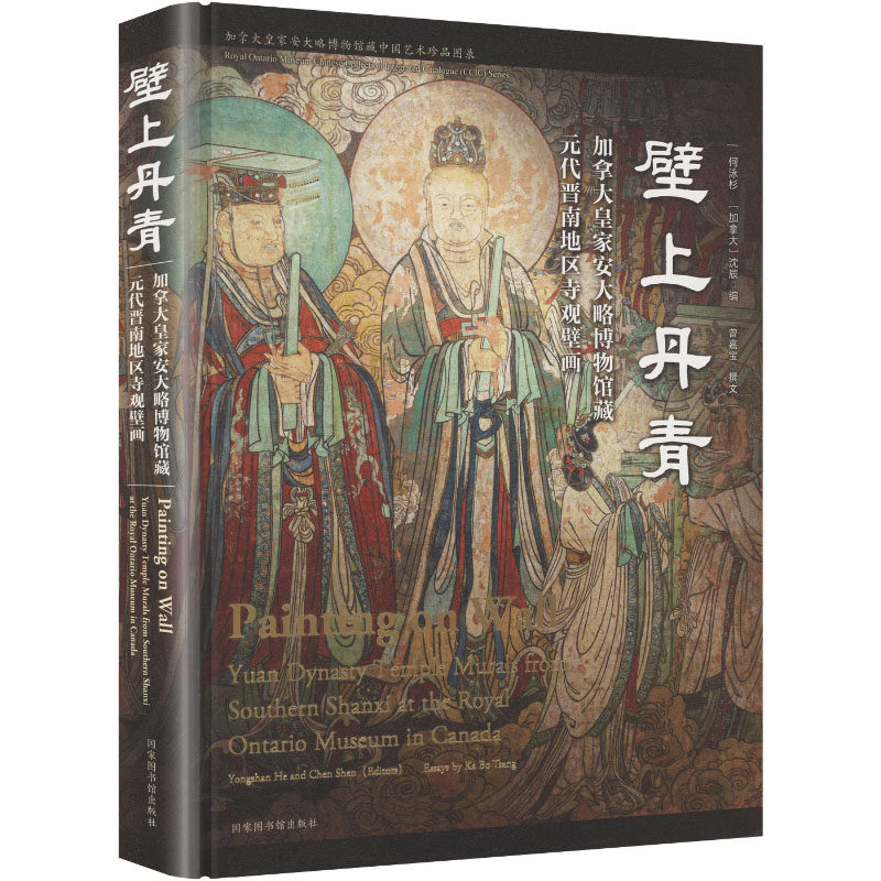 壁上丹青：加拿大皇家安大略博物馆藏元代晋南地区寺观壁画 曾嘉宝 撰文 著 何泳杉,(加)沈辰 编 编 史学理论社科