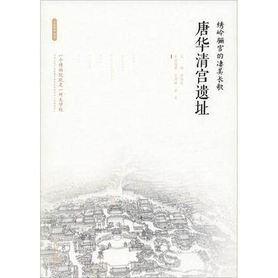 绣岭骊宫的凄美长歌 唐华清宫遗址 李炳武 编 中国通史社科 新华书店正版图书籍 西安出版社