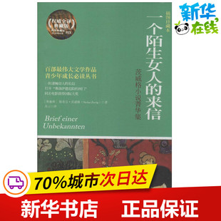一个陌生女人的来信插图珍藏本 Stefan Zweig 著作 高云 译者 世界名著文学 新华书店正版图书籍 湖南文艺出版社
