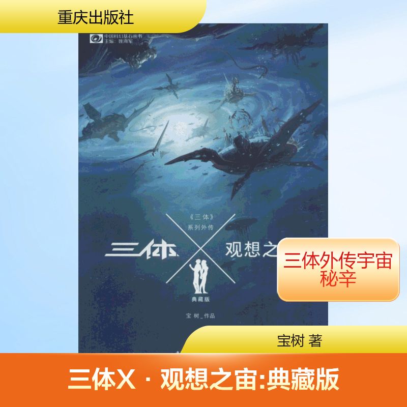 三体X·观想之宙:典藏版典藏版观想之宙 宝树 著 著 其它小说文学 新华书店正版图书籍 重庆出版社