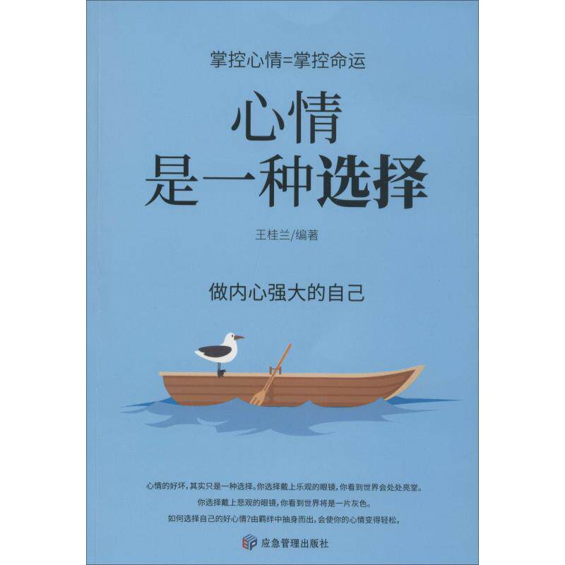 心情是一种选择 王桂兰 著 基督教社科 新华书店正版图书籍 应急管理