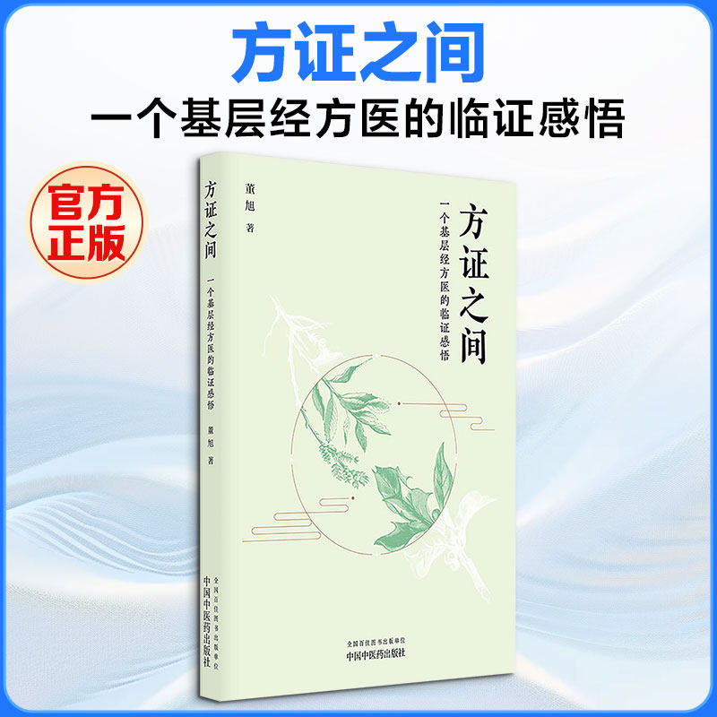 方证之间 : 一个基层经方医的临证感悟 董旭 著 中医生活 新华书店正版图书籍 中国中医药出版社