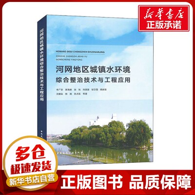 河网地区城镇水环境综合整治技术与工程应用 李广贺 等 著 建筑/水利（新）专业科技 新华书店正版图书籍 中国建筑工业出版社