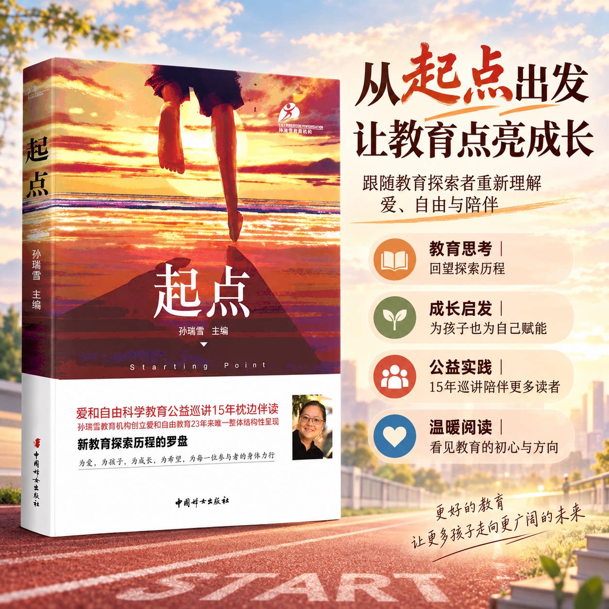 孙瑞雪新作 起点 孙瑞雪育儿书籍新品 孙瑞雪系列作品爱和自由捕捉儿童敏感期亲子育儿百科 新华书店正版图书籍 中国妇女出版社