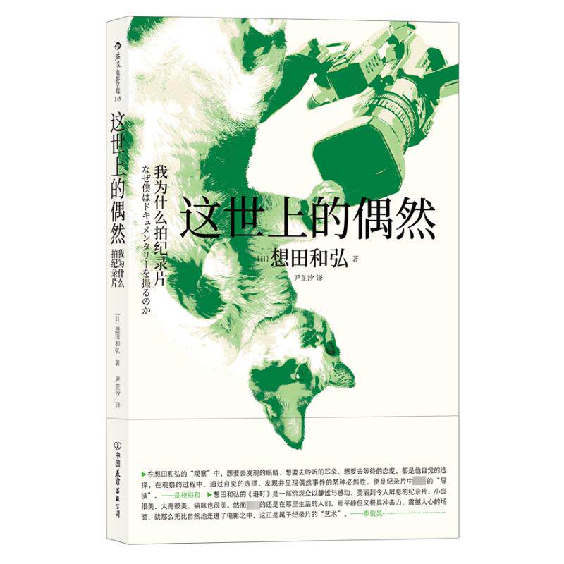 这世上的偶然 我为什么拍纪录片 (日)想田和弘 著 尹芷汐 译 电影/电视艺术艺术 新华书店正版图书籍 中国友谊出版公司