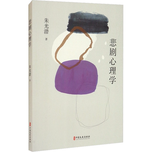 悲剧心理学 朱光潜 著 文学理论/文学评论与研究社科 新华书店正版图书籍 中国文史出版社