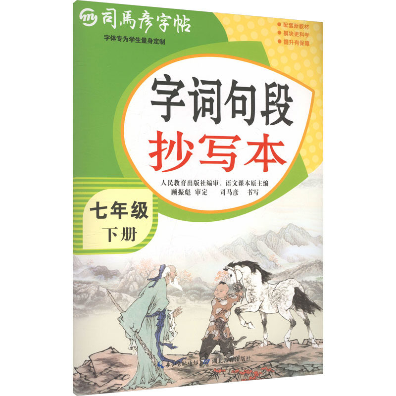 司马彦字帖 大16开·字词句段抄写本·七年级（下册） 26春不蒙纸 司马彦 书写 著 中学教辅文教 新华书店正版图书籍,书籍/杂志/报纸,中学教辅,淘宝优惠券,粉丝福利购,淘宝优惠卷