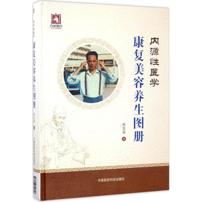 内源性医学康复美容养生图册 魏慧(王强) 著 内科学生活 新华书店正版图书籍 中国医药科技出版社