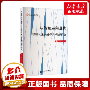 艺术 社 孟璐 中国书籍出版 图书籍 新华书店正版 新 音乐 著 传承与创新研究 从传统走向现代——琵琶艺术