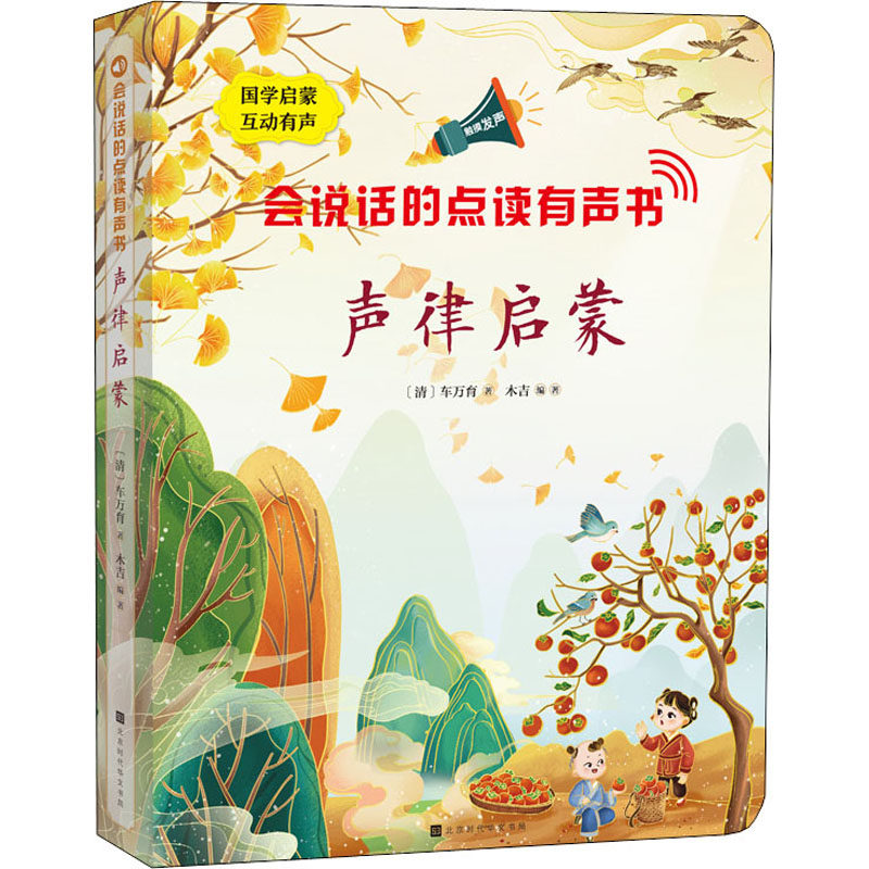 会说话的点读有声书 声律启蒙 [清]车万育 著 木吉 编 儿童文学少儿 新华书店正版图书籍 北京时代华文书局