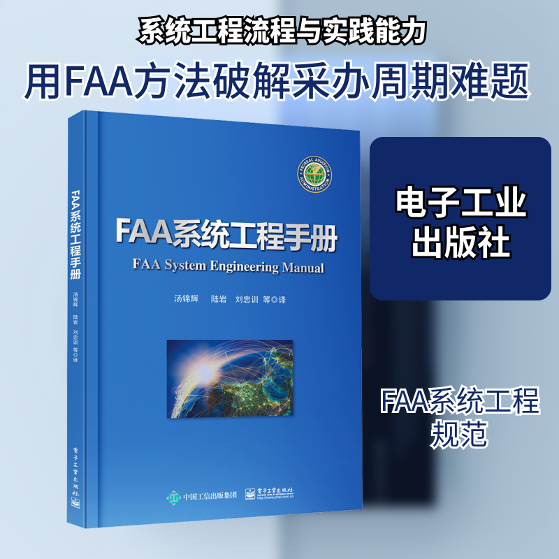 FAA系统工程手册 汤锦辉 等 译 自由组合套装专业科技 新华书店正版图书籍 电子工业出版社