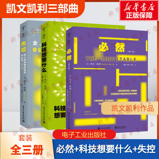 【新修订版】全3册必然+科技想要什么+失控 全人类的命运和结局 互联网络科技 凯文凯利KK三部曲 未来科技逻辑思维训练互联网络书