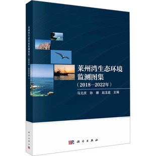 莱州湾生态环境监测图集(2018-2022年) 马元庆,孙珊,赵玉庭 编 生命科学/生物学专业科技 新华书店正版图书籍 科学出版社