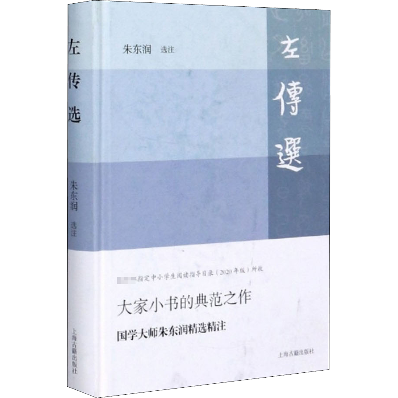 左传选朱东润中国通史社科新华书店正版图书籍上海古籍出版社-封面