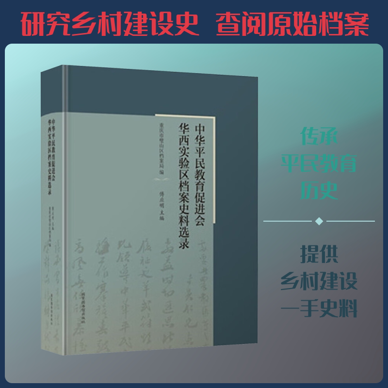 中华平民教育促进会华西实验区档案史料选录 重庆市璧山区档案局;博应明 编 中国通史社科 新华书店正版图书籍 国家图书馆出版社