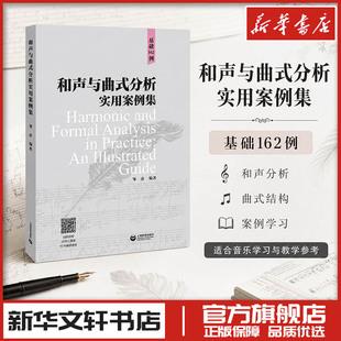 和声与曲式分析实用案例集 邹彦 编 音乐（新）艺术 新华书店正版图书籍 上海教育出版社