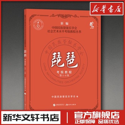 琵琶考级教程第1-4级 中国民族管弦乐学会 编 编 音乐（新）艺术 新华书店正版图书籍 现代出版社