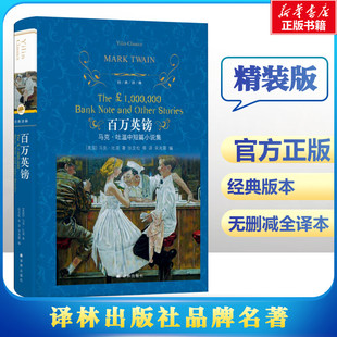 百万英镑 马克·吐温中短篇小说集 (美)马克·吐温(Mark Twain) 著 宋兆霖 编 张友松 等 译 短篇小说集/故事集文学