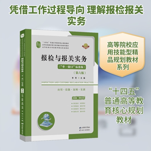 报检与报关实务（第六版）（配：二维码解析、动漫视频、课件、习题参考答案、理论和实 李贺 主编 编 大学教材大中专