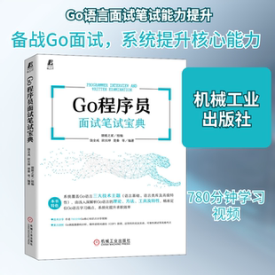 Go程序员面试笔试宝典 猿媛之家,饶全成 等 编 程序设计（新）专业科技 新华书店正版图书籍 机械工业出版社