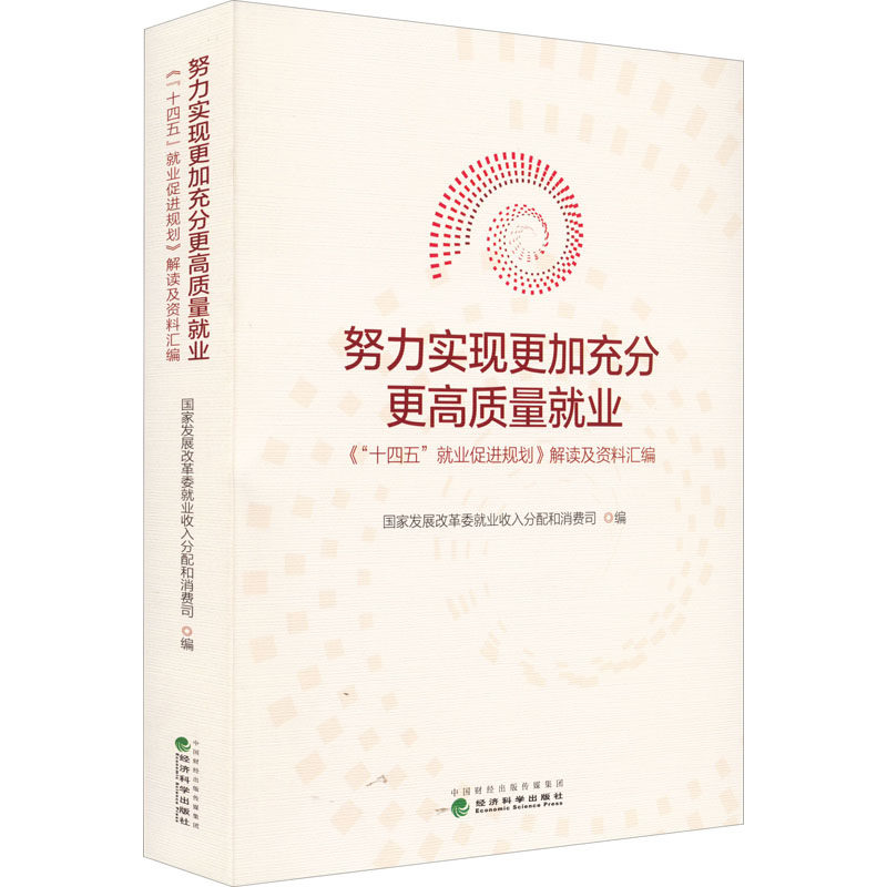 努力实现更加充分更高质量就业 《"十四五"就业促进规划》解读及资料汇编 国家发展改革委就业收入分配和消费司 编 各部门经济