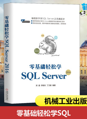 零基础轻松学SQL Server2016 梁晶,李银兵,丁卫颖 著 数据库专业科技 新华书店正版图书籍 机械工业出版社