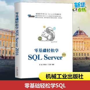 零基础轻松学SQL Server2016 梁晶,李银兵,丁卫颖 著 数据库专业科技 新华书店正版图书籍 机械工业出版社