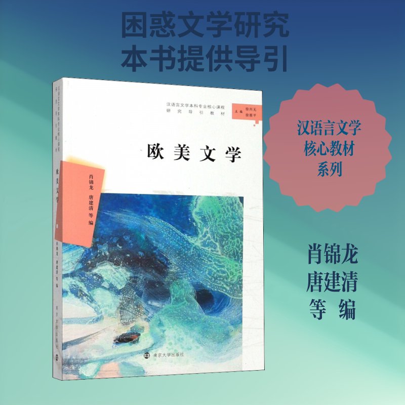 欧美文学 肖锦龙.唐建清 等 编 社会实用教材文学 新华书店正版图书籍 南京大学出版社图片