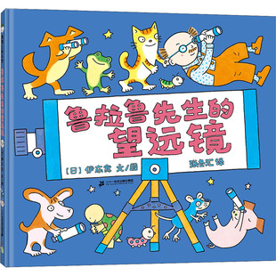 鲁拉鲁先生的望远镜 (日)伊东宽 著 张冬汇 译 绘本/图画书/少儿动漫书少儿 新华书店正版图书籍 二十一世纪出版社集团