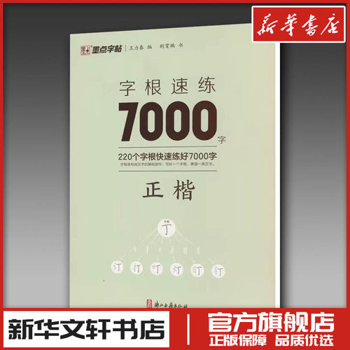 字根速练7000字墨点字帖