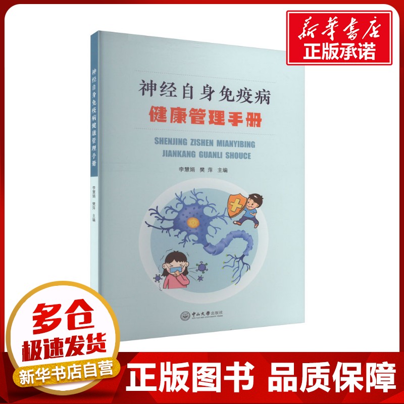 神经自身免疫病健康管理手册 李慧娟,樊萍 编 神经病和精神病学生活 新华书店正版图书籍 中山大学出版社