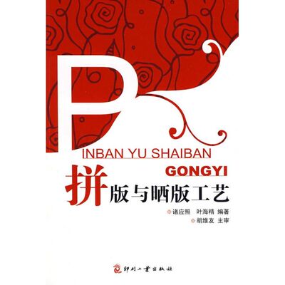 拼版与晒版工艺 叶海精 著作 著 轻工业/手工业专业科技 新华书店正版图书籍 印刷工业出版社