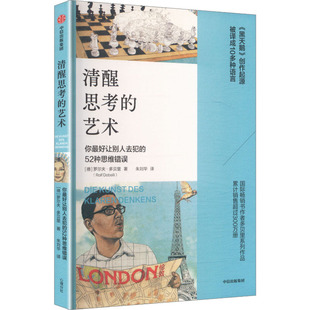 清醒思考的艺术 (德)罗尔夫·多贝里 著 著 朱刘华 译 译 成功经管、励志 新华书店正版图书籍 中信出版社