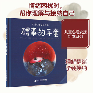 碍事的手套 (瑞典)奥萨·门德尔-哈特维格 著 王梦达 译 (瑞典)安妮·古斯塔夫松 绘 绘本/图画书/少儿动漫书少儿