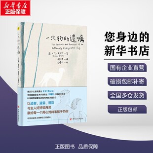 新华正版 一只狗的遗嘱 (美)尤金·奥尼尔 著 著 庄静君 译 译 李瑾伦 绘 绘 四川人民出版社 9787220141591