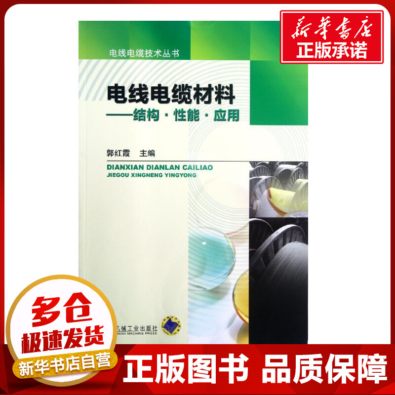 电线电缆材料:结构.性能.应用郭红霞编著作建筑/水利（新）专业科技新华书店正版图书籍机械工业出版社