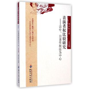 表演者权比较研究:以中.日著作权法为中心(日文版) 胡云红 著 著 法学理论社科 新华书店正版图书籍 知识产权出版社