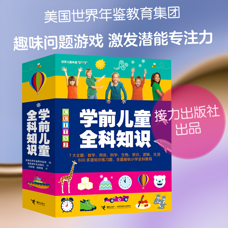 学前儿童全科知识(共7册) 美国世界年鉴教育集团/著、美国编年史出版社/绘、刘冠翔/译、帕琪奥/译 著 刘冠翔//帕琪奥 译