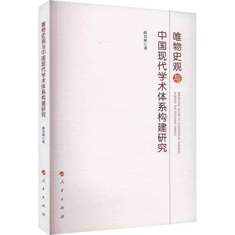 唯物史观与中国现代学术体系构建研究 薛其林 著 哲学总论经管、励志 新华书店正版图书籍 人民出版社