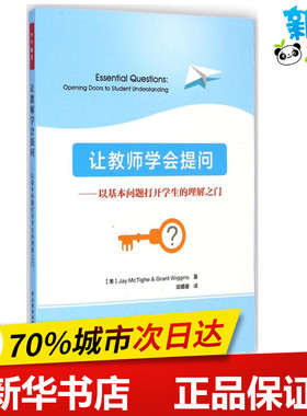 让教师学会提问:以基本问题打开学生的理解之门 (美)麦克泰格(Jay McTighe),(美)威金斯(Grant Wiggins) 著;俎媛媛 译 著