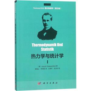 热力学与统计学 (德)阿诺德·索末菲(Arnold sommerfeld) 著；胡海云,李军刚 译 物理学专业科技 新华书店正版图书籍 科学出版社