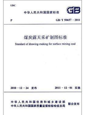 煤炭露天采矿制图标准GB/T50657-2011 中国煤炭建设协会 著 著 建筑/水利（新）专业科技 新华书店正版图书籍 中国计划出版社