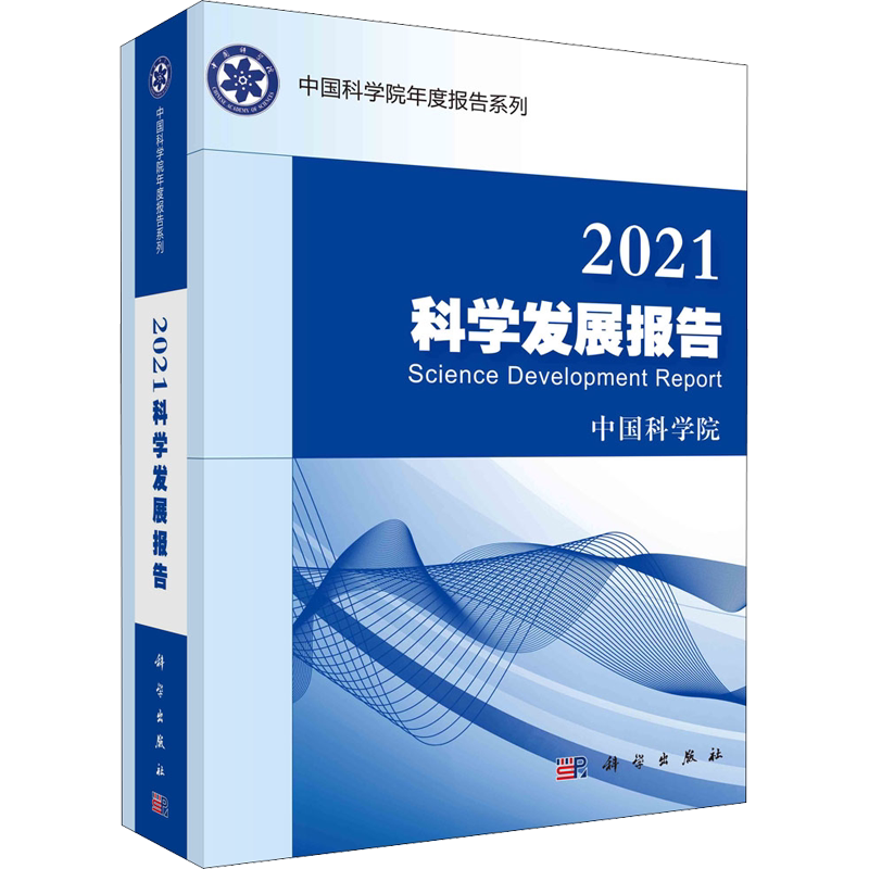 2021科学发展报告 中国科学院 编 数学生活 新华书店正版图书籍 科学出版社