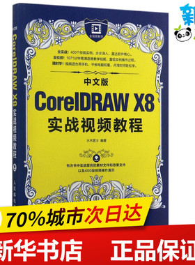 中文版CorelDRAW X8实战视频教程 水木居士 编著 图形图像/多媒体（新）专业科技 新华书店正版图书籍 人民邮电出版社