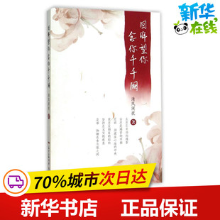 回眸望你,念你千千阙 清风阑夜 著作 著 中国近代随笔文学 新华书店正版图书籍 花城出版社