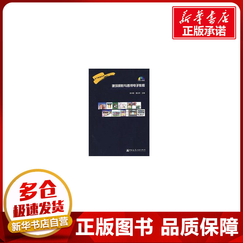 建筑阴影与透视电子教程 吴书霞，黄文华  主编 著作 著 建筑/水利（新）专业科技 新华书店正版图书籍 中国建筑工业出版社