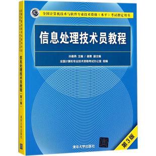 信息处理技术员教程第3版 孙姜燕 主编 大学教材大中专 新华书店正版图书籍 清华大学出版社