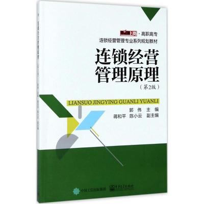 连锁经营管理原理第2版 郭伟 主编 大学教材大中专 新华书店正版图书籍 电子工业出版社