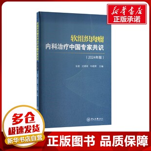 软组织肉瘤内科治疗中国专家共识(2024年版) 张星,沈靖南,牛晓辉 编 肿瘤学生活 新华书店正版图书籍 中山大学出版社