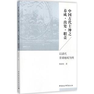 中国古代士绅之养成·出处·职责 杨银权 著 文化理论经管、励志 新华书店正版图书籍 中国社会科学出版社